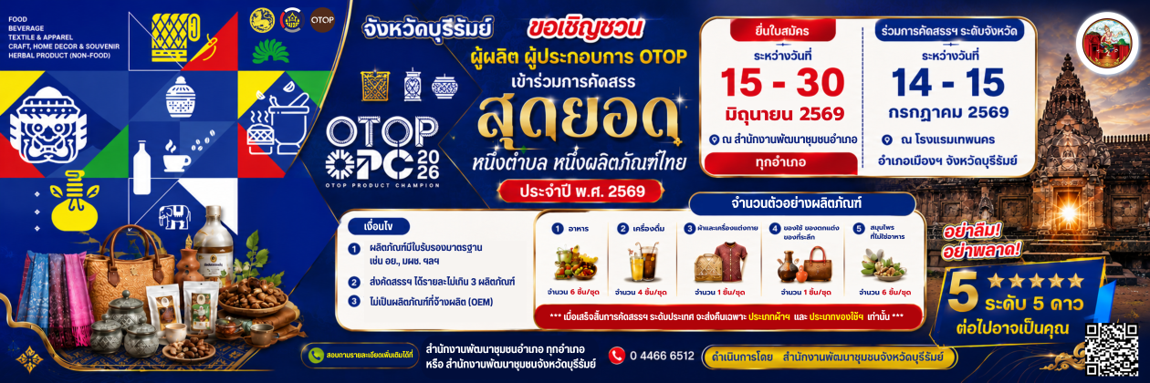 ✨ สพอ.คูเมือง ประชาสัมพันธ์การคัดสรร OTOP ประจำปี พ.ศ.2569