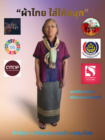สำนักงานพัฒนาชุมชนอำเภอคูเมือง จังหวัดบุรีรัมย์ ได้ดำเนินการขับเคลื่อนและประชาสัมพันธ์แนวคิด “ผ้าไทยใส่ให้สนุก” ตามแนวพระดำริสมเด็จพระเจ้าลูกเธอ เจ้าฟ้าสิริวัณณวรี นารีรัตนราชกัญญา แก่ข้าราชการ บุคคลทั่วไป และประชาชน