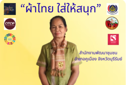 สพอ.คูเมืองขับเคลื่อนงานนโยบาย "ผ้าไทย ใส่ให้สนุก"