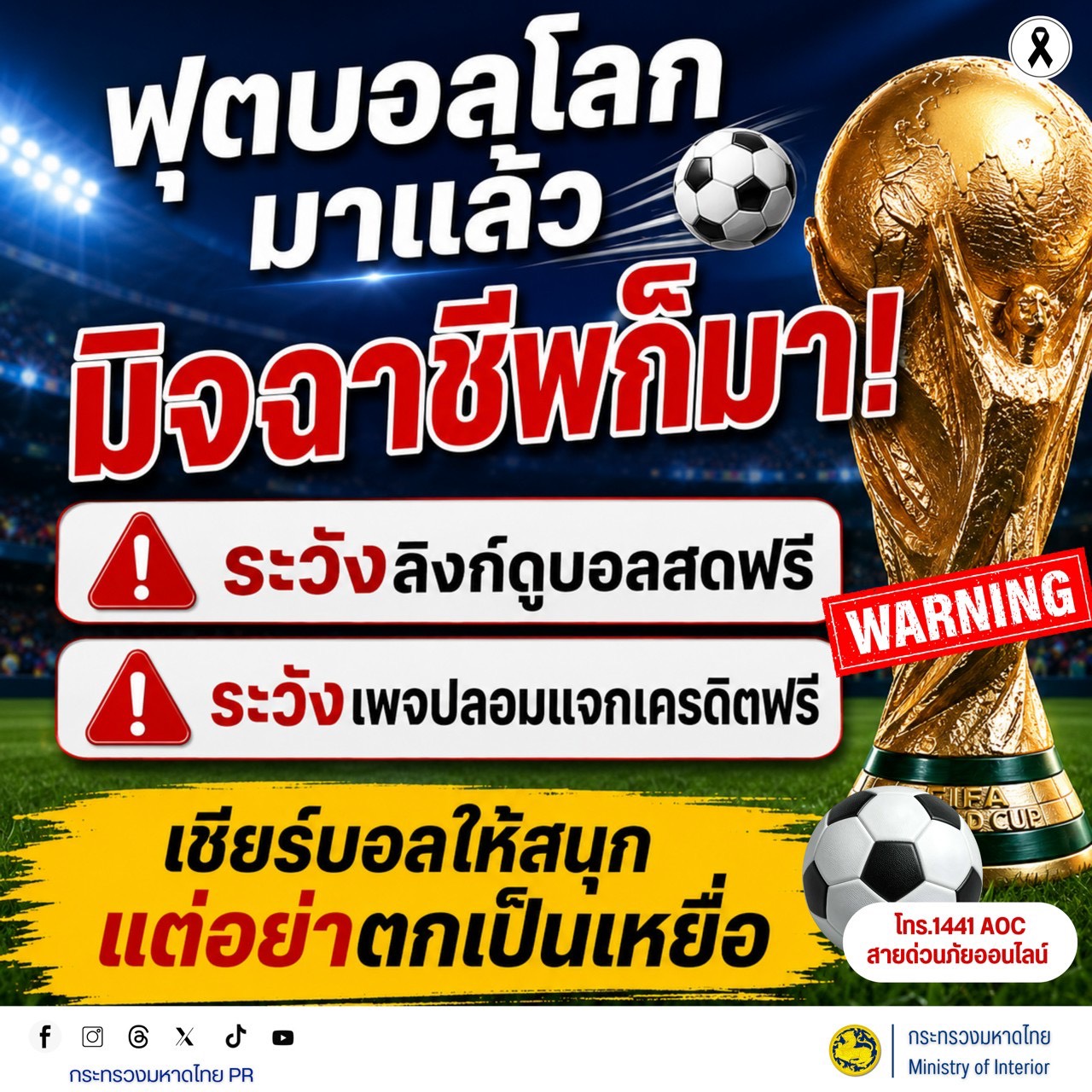 กระทรวงมหาดไทย ร่วมกับหน่วยงานด้านความมั่นคงและตำรวจไซเบอร์ เตือนประชาชนให้ระวังกลโกงออนไลน์ที่มีความหลากหลายและซับซ้อนมากขึ้น โดยยึดหลักป้องกันตนเองว่า “ไม่เชื่อ ไม่รีบ ไม่โอน”